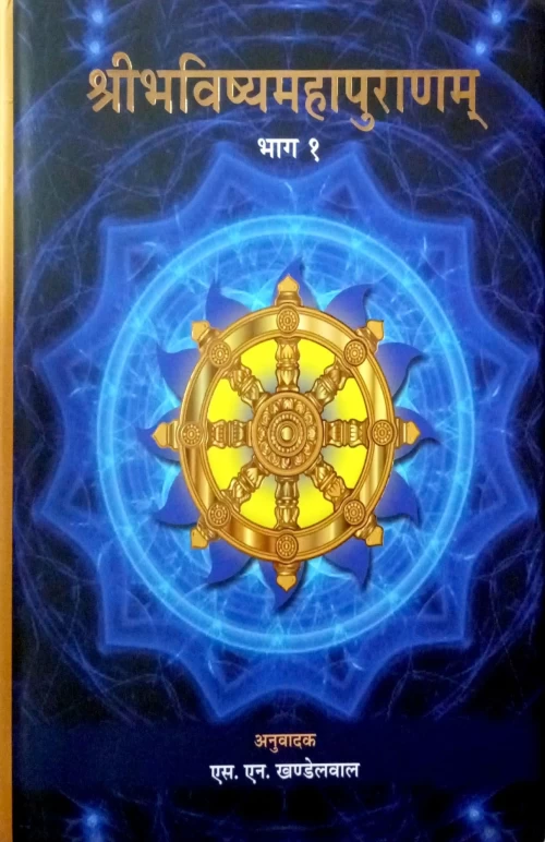 Sri Bhavishya Mahapuranam 1-3 vols.